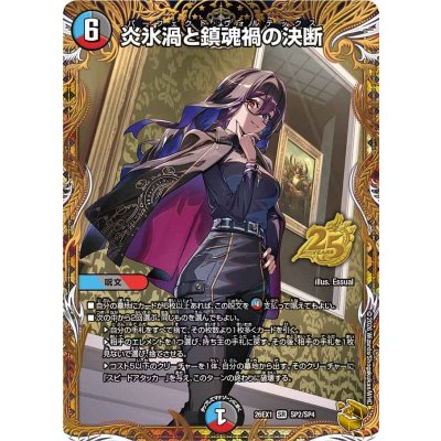 画像1: 〔状態B〕炎氷渦と鎮魂禍の決断【SR】{26EX1SP2/SP4}《多》