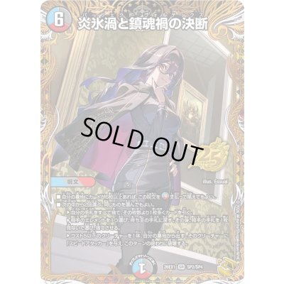 画像1: 炎氷渦と鎮魂禍の決断【SR】{26EX1SP2/SP4}《多》