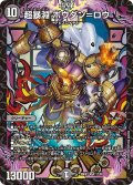 超暴淵ボウダン=ロウ【SR】{26EX117/50}《闇》