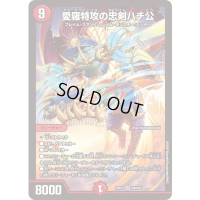 画像1: 愛羅特攻の忠剣ハチ公【VR】{26EX1N8/N25}《火》