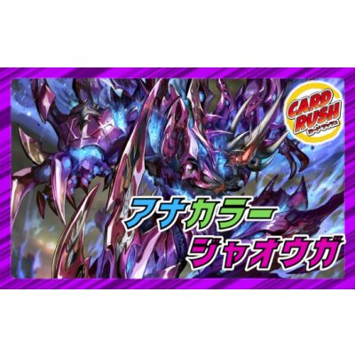 画像1: アナカラージャオウガ【ver1.0】{40枚}《デッキ販売》