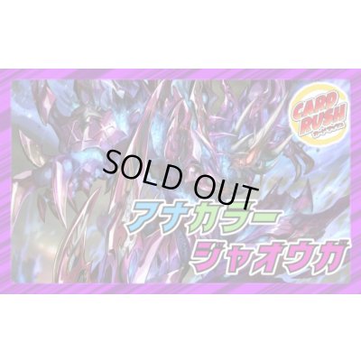 画像1: アナカラージャオウガ【ver1.0】{40枚}《デッキ販売》