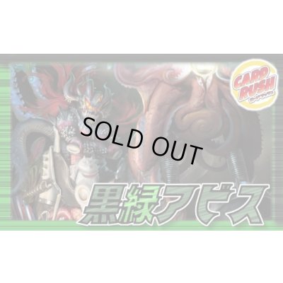 画像1: 黒緑アビス【ver1.0】{40枚}《デッキ販売》