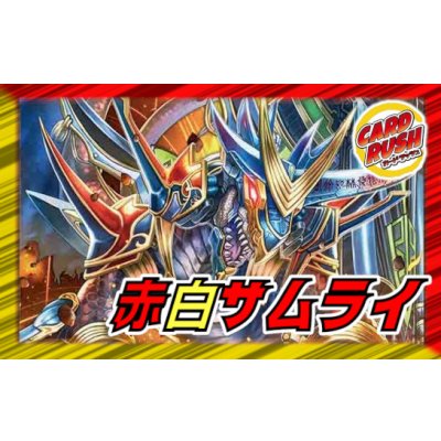 画像1: 赤白サムライ【ver1.0】{40枚}《デッキ販売》