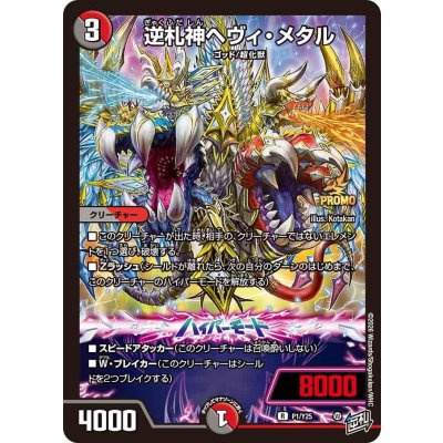 画像1: 〔状態B〕逆札神ヘヴィ・メタル【R】{P1/Y25}《多》