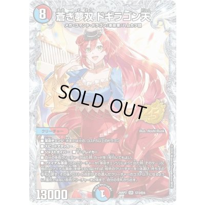 画像1: 〔状態B〕蒼き夢双ドギラゴン天【SR】{26RP2STD秘6}《多》