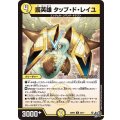 護英雄タップ・ド・レイユ【U】{26RP228/77}《光》
