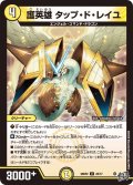 護英雄タップ・ド・レイユ【U】{26RP228/77}《光》