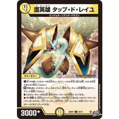 画像1: 護英雄タップ・ド・レイユ【U】{26RP228/77}《光》