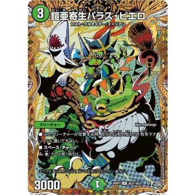 画像1: 鎧亜寄生パラス・ピエロ【U】{26RP2秘21/秘24}《自然》