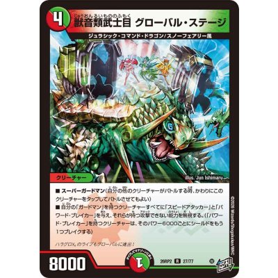 画像1: 獣音類武士目グローバル・ステージ【R】{26RP227/77}《多》