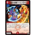 流星の使者ウコン＆サコン【R】{26RP218/77}《火》