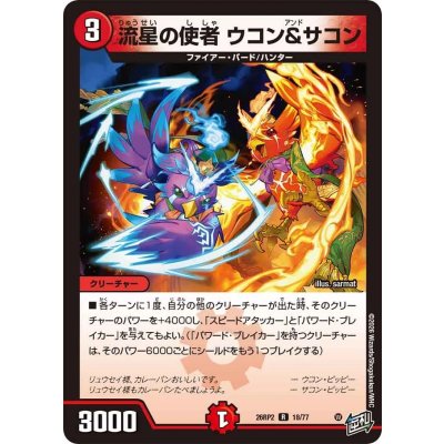 画像1: 流星の使者ウコン＆サコン【R】{26RP218/77}《火》