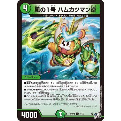 画像1: 風の1号ハムカツマン逆【C】{26RP274/77}《自然》