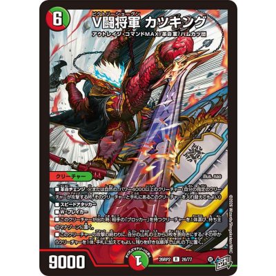 画像1: V闘将軍カツキング【R】{26RP226/77}《多》