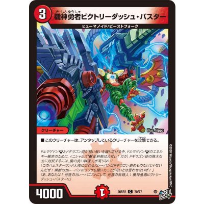 画像1: 機神勇者ビクトリーダッシュ・バスター【C】{26RP270/77}《火》