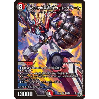 画像1: 傷だらけの革命スカーレッドゾーン【SR】{26RP2S10/S11}《多》