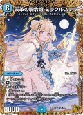 天革の騎令嬢ミラクルステラ【SR】{26RP2SP1/SP5}《水》
