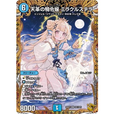 画像1: 〔状態A-〕天革の騎令嬢ミラクルステラ【SR】{26RP2SP1/SP5}《水》