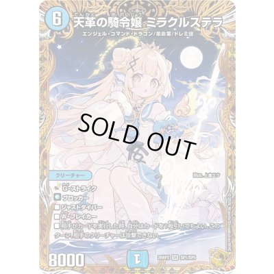 画像1: 天革の騎令嬢ミラクルステラ【SR】{26RP2SP1/SP5}《水》