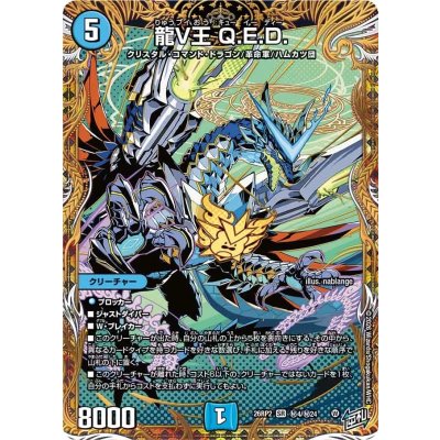 画像1: 龍V王Q.E.D.【SR】{26RP2秘4/秘24}《水》