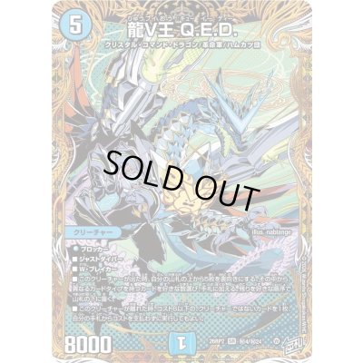 画像1: 〔状態A-〕龍V王Q.E.D.【SR】{26RP2秘4/秘24}《水》