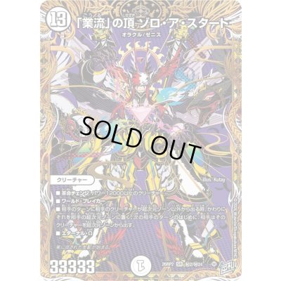 画像1: 〔状態B〕「業流」の頂ゾロ・ア・スタート【SR】{26RP2秘2/秘24}《無》