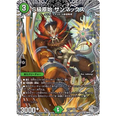 画像1: S級原始サンマックス【SR】{26RP2TR6/TR9}《自然》
