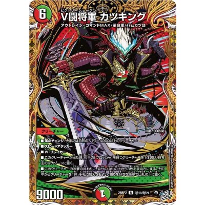 画像1: V闘将軍カツキング【R】{26RP2秘18/秘24}《多》