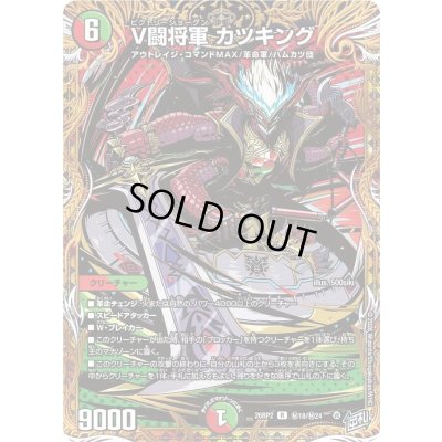 画像1: 〔状態B〕V闘将軍カツキング【R】{26RP2秘18/秘24}《多》