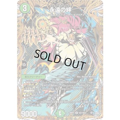 画像1: 永遠の絆【SR】{26RP2秘7/秘24}《自然》