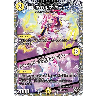 画像1: 神判のカルマコットン/ジャッジ・水晶チャージャー【R】{26RP2T1/T10}《光》