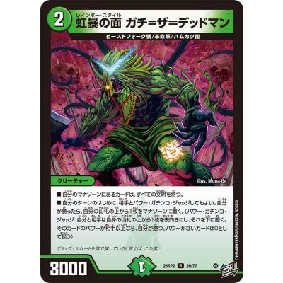 画像1: 虹暴の面ガチ=ザ=デッドマン【R】{26RP220/77}《自然》