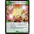 極勝秘伝カイザー・ビクトリー【U】{26RP247/77}《自然》