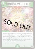 極勝秘伝カイザー・ビクトリー【U】{26RP247/77}《自然》