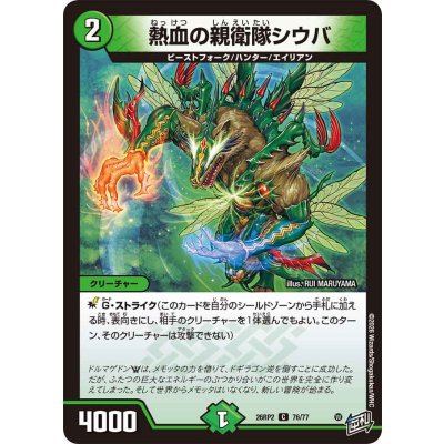 画像1: 熱血の親衛隊シウバ【C】{26RP276/77}《自然》