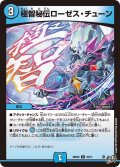 極智秘伝ローゼス・チューン【U】{26RP235/77}《水》