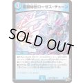 極智秘伝ローゼス・チューン【U】{26RP235/77}《水》