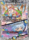 音卿の精霊龍ラフルル・ラブ/「未来から来る、だからミラクル」【SR】{26RP2TD3/TD5}《多》