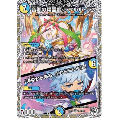 画像1: 音卿の精霊龍ラフルル・ラブ/「未来から来る、だからミラクル」【SR】{26RP2TD3/TD5}《多》