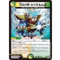 刀の3号カツえもん逆【U】{26RP249/77}《多》