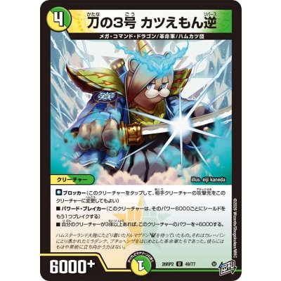 画像1: 刀の3号カツえもん逆【U】{26RP249/77}《多》