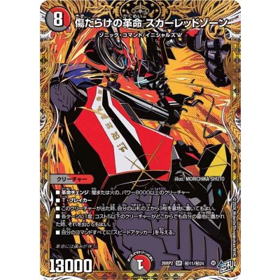 画像1: 〔状態A-〕傷だらけの革命スカーレッドゾーン【SR】{26RP2秘11/秘24}《多》
