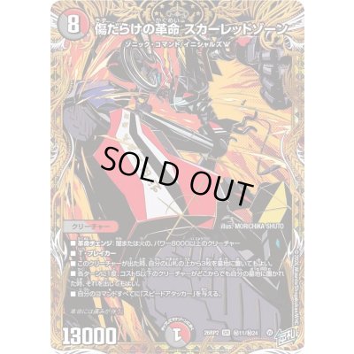 画像1: 傷だらけの革命スカーレッドゾーン【SR】{26RP2秘11/秘24}《多》
