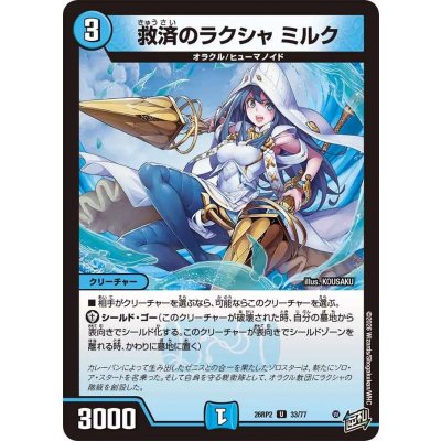 画像1: 救済のラクシャミルク【U】{26RP233/77}《水》