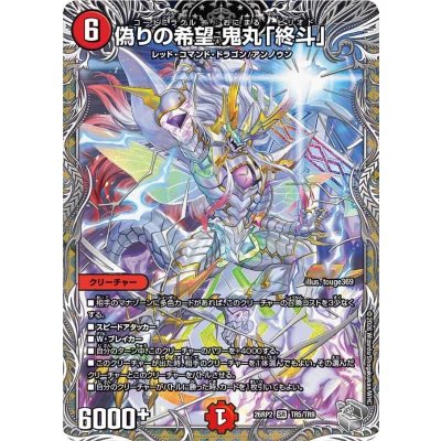 画像1: 偽りの希望鬼丸「終斗」【SR】{26RP2TR5/TR9}《火》