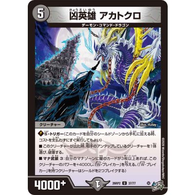 画像1: 凶英雄アカトクロ【U】{26RP237/77}《闇》
