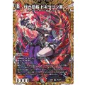 紅き団長ドギラゴン悪【SR】{26RP2SP2/SP5}《多》