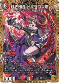紅き団長ドギラゴン悪【SR】{26RP2SP2/SP5}《多》