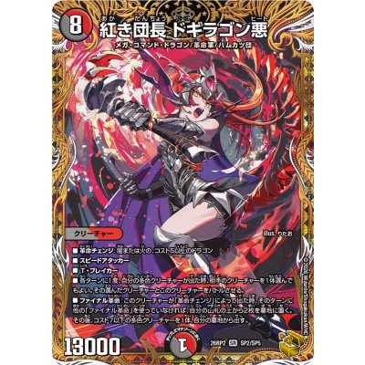 画像1: 紅き団長ドギラゴン悪【SR】{26RP2SP2/SP5}《多》